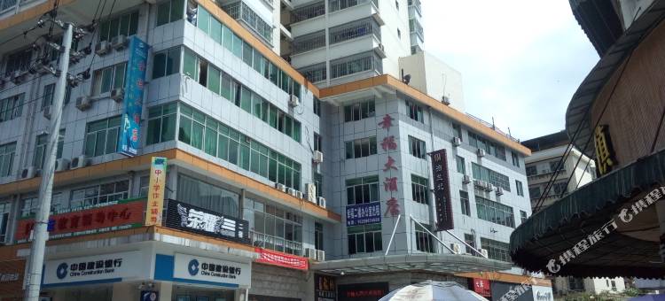 明溪幸福大酒店(欧侨广场店)图片