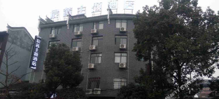 吉首湘西宸茜主题酒店图片