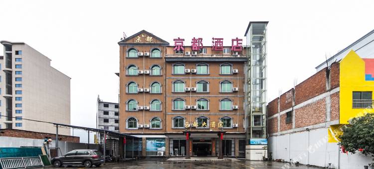 福鼎京都大酒店图片