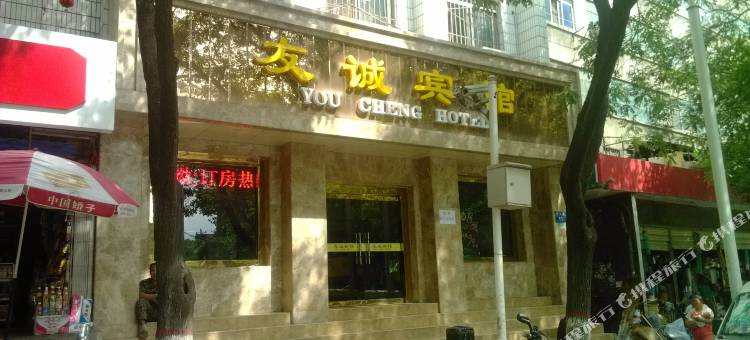 宝鸡友诚宾馆图片