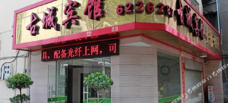 邵武古城宾馆图片