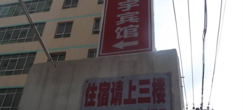 北海红宇宾馆图片