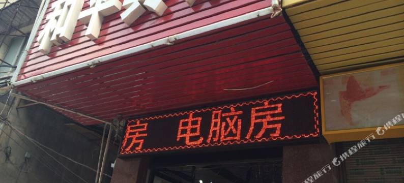 仙桃和平宾馆图片