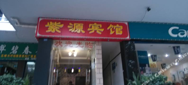 当阳紫源宾馆图片