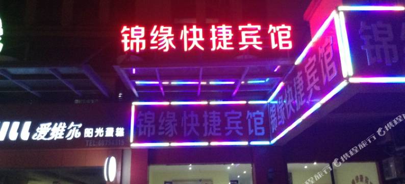 苏州锦缘快捷宾馆图片