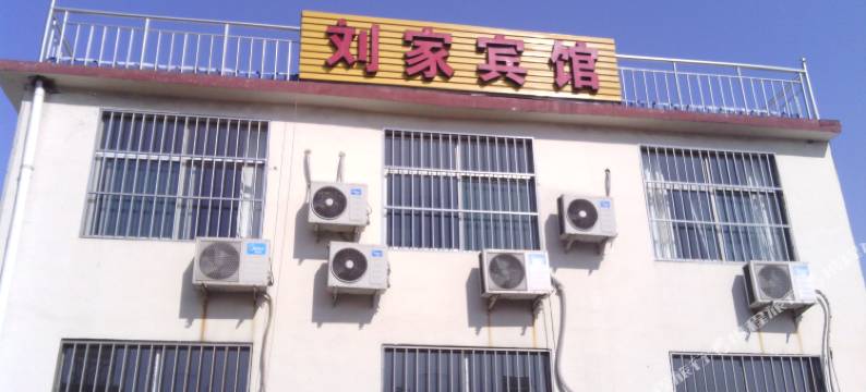 刘家宾馆(曲阜三孔景区店)图片