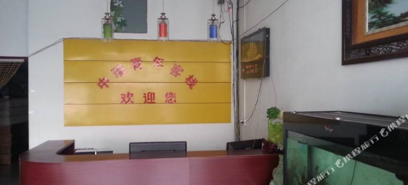 鲁山中瑞青年客栈图片