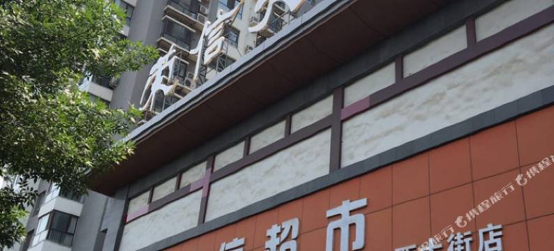 承德慢生活休闲公寓图片