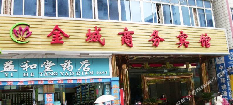 湛江金城商务宾馆图片