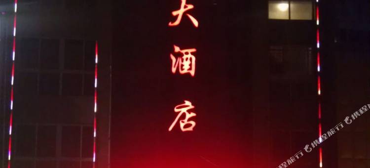 淮安假日大酒店图片