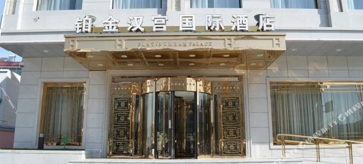 神木铂金汉宫国际酒店图片