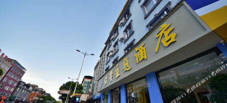 大理怡馨主题酒店图片