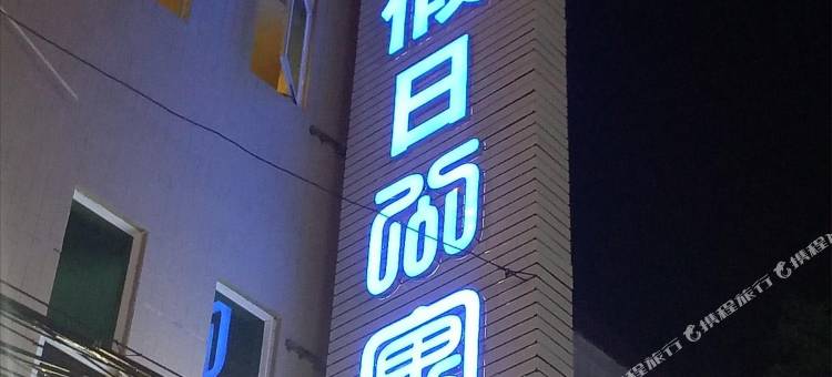 铂金假日公寓(中山横栏新茂商业街店)图片
