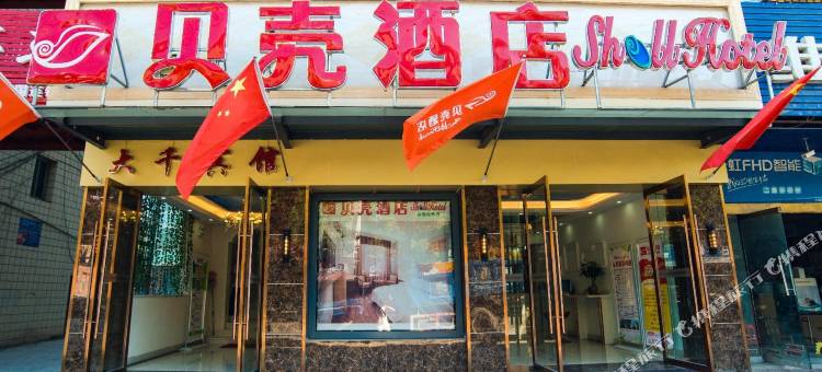 贝壳酒店(景德镇陶瓷大学湘湖校区店)图片