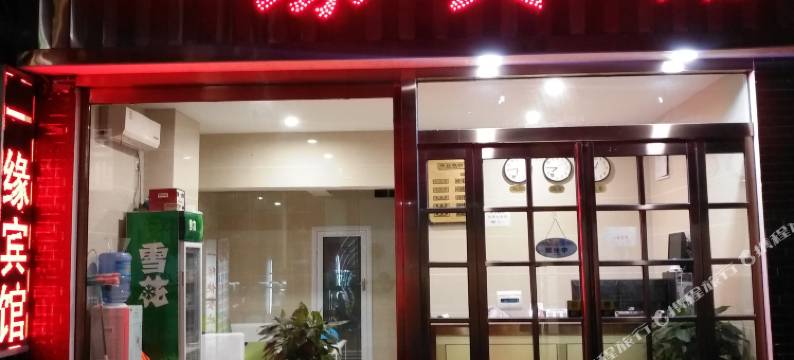 舞阳一缘快捷宾馆图片