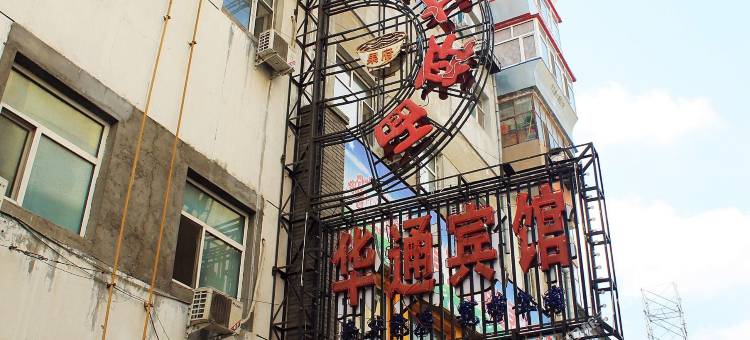 齐齐哈尔华通宾馆图片