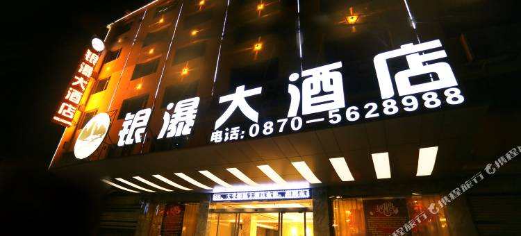 大关银瀑大酒店图片