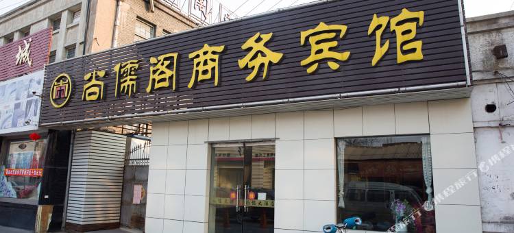 曲阜尚儒阁商务宾馆图片