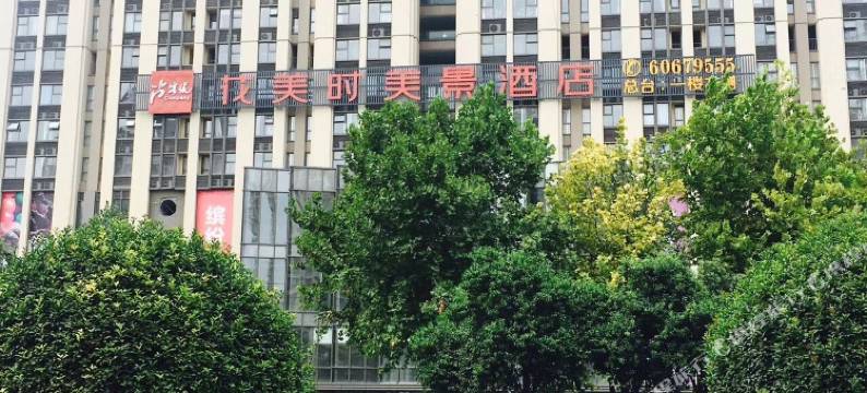 花美时美景酒店(洛阳王城公园地铁站店)图片