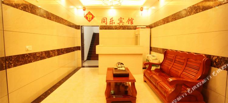 衡阳同乐宾馆图片