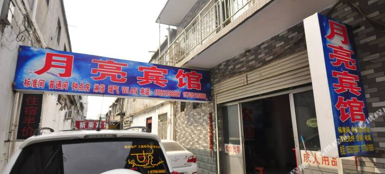 济南月亮宾馆图片