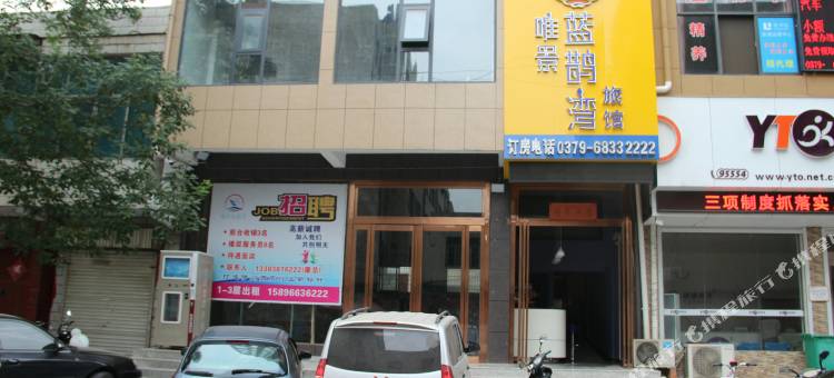 伊川唯景蓝鹊湾旅馆图片