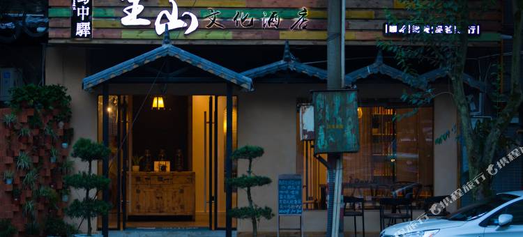 蜀中驿望山文化酒店(雅安川农店)图片