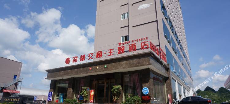 六盘水凉都交通主题酒店图片
