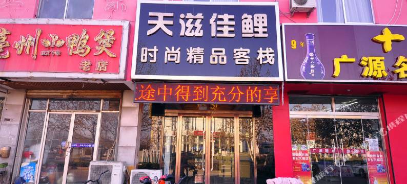 德州天滋佳鲤时尚精品客栈图片