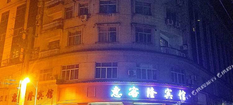 仙居惠客隆宾馆图片