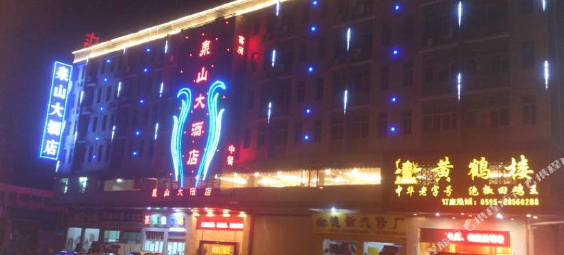 泉州泉山大酒店图片