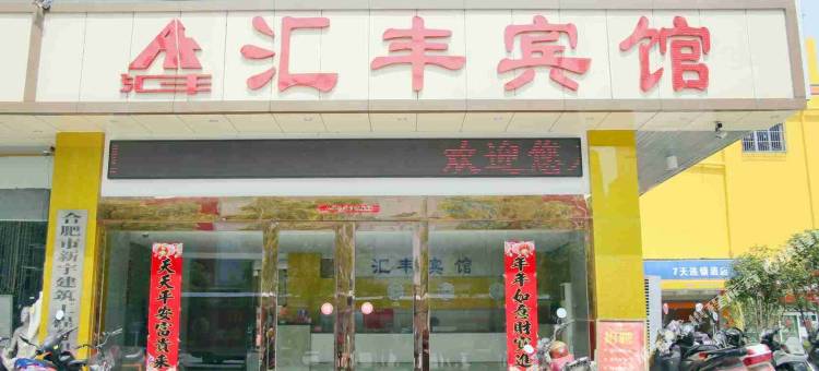 合肥汇丰宾馆图片