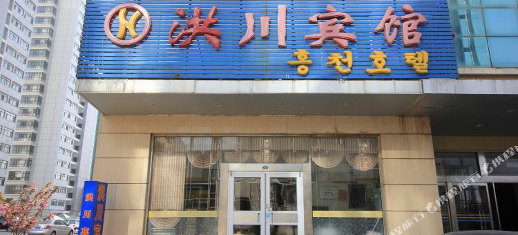 烟台洪川宾馆图片