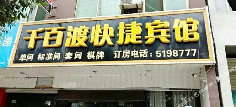 萧县千百渡快捷宾馆图片
