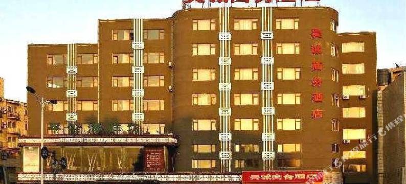 昊诚商务酒店(鞍山火车站店)图片