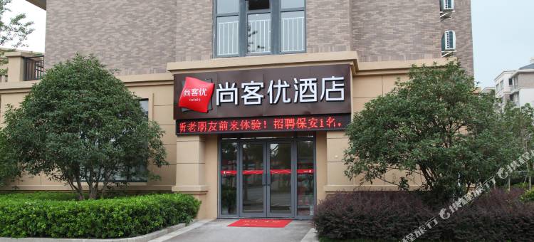 尚客优酒店(淮安工业园区春晖路店)图片