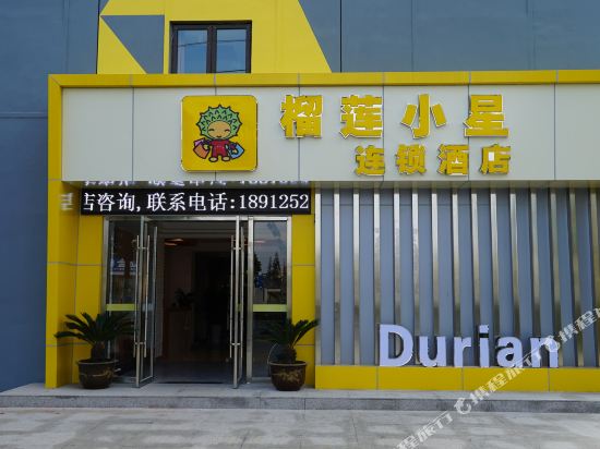 榴莲小星连锁酒店(盐城银杏湖店)