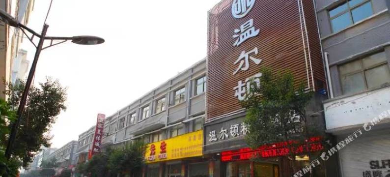 温尔顿精品酒店(舜师步行街店)图片