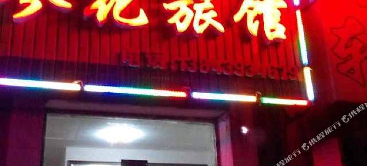 长白山参花旅馆图片