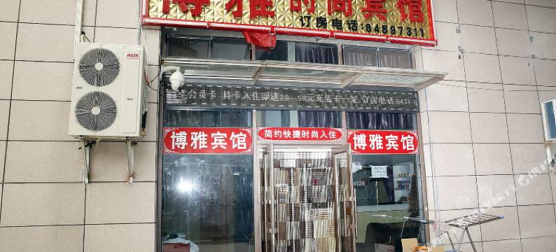 长春博雅宾馆图片