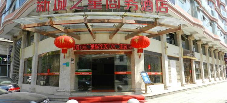 温州新城之星商务酒店图片