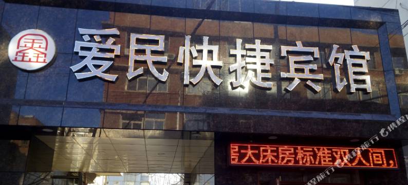 朝阳爱民快捷宾馆图片