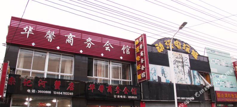 营口华馨商务会馆图片
