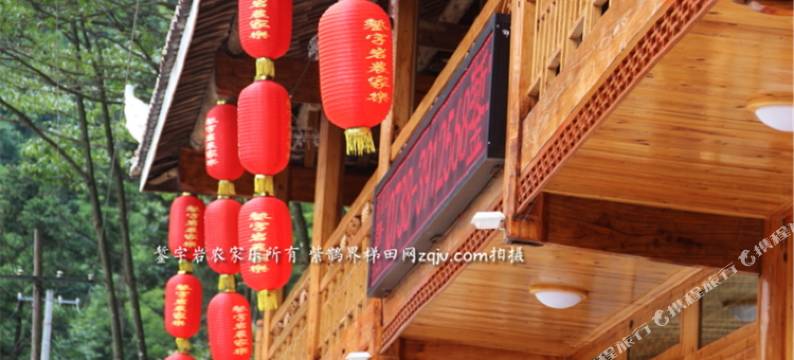 新化渠江源錾字岩农家乐图片