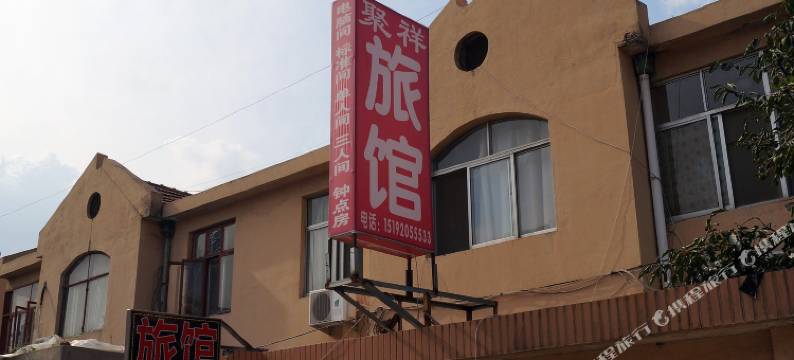 青岛聚祥旅馆图片