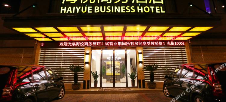 海悦商务酒店(东阳市广厦大学店)图片