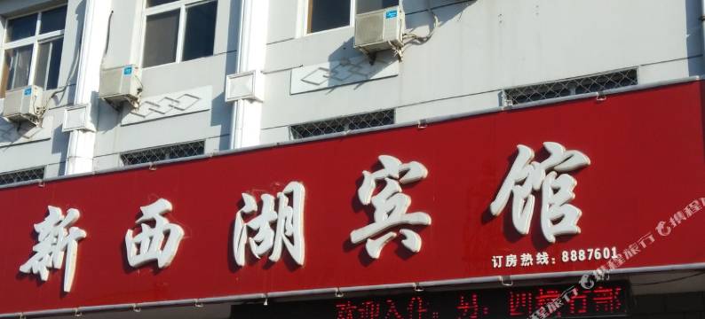 黄骅新西湖宾馆图片