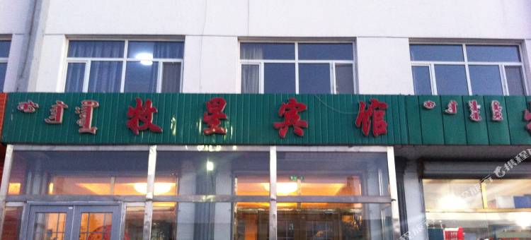 正蓝旗牧星宾馆图片