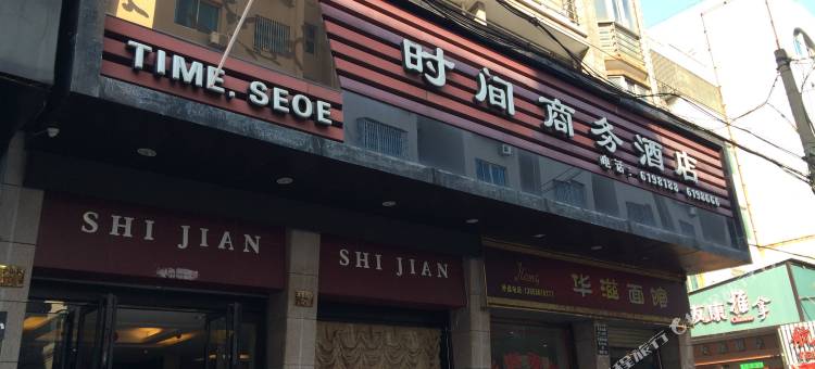 温岭时间商务酒店图片