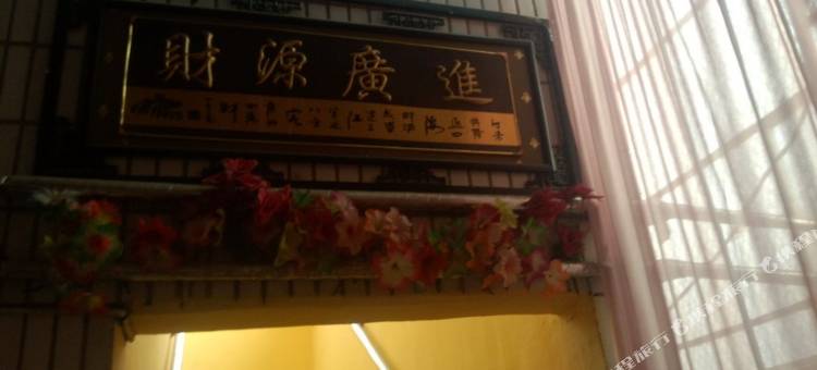 昌邑鑫辉商务宾馆图片